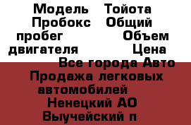  › Модель ­ Тойота Пробокс › Общий пробег ­ 83 000 › Объем двигателя ­ 1 300 › Цена ­ 530 000 - Все города Авто » Продажа легковых автомобилей   . Ненецкий АО,Выучейский п.